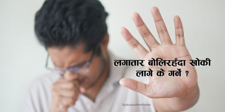 लगातार बोलिरहँदा खोकी लागे के गर्ने ?
