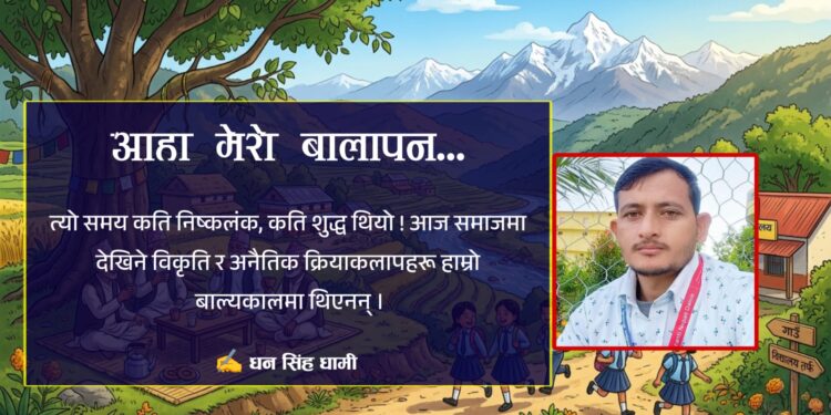 आहा ! मेरो बालापन…
