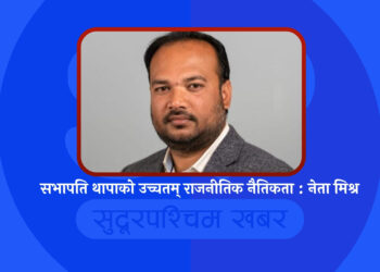 सभापति थापाको उच्चतम् राजनीतिक नैतिकता : नेता मिश्र