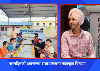 जन्मदिनको अवसरमा अनाथालयमा फलफूल वितरण