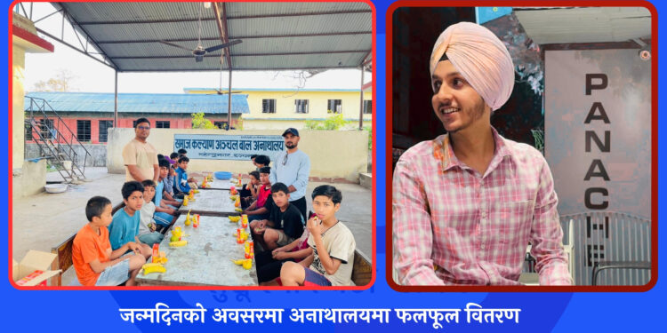 जन्मदिनको अवसरमा अनाथालयमा फलफूल वितरण