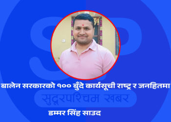 बालेन सरकारको १०० बुँदे कार्यसूची राष्ट्र र जनहितमा