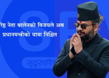 वरिष्ठ नेता बालेनको विजयले अब प्रधानमन्त्रीको यात्रा निश्चित