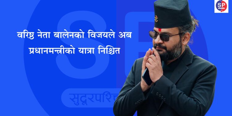 वरिष्ठ नेता बालेनको विजयले अब प्रधानमन्त्रीको यात्रा निश्चित