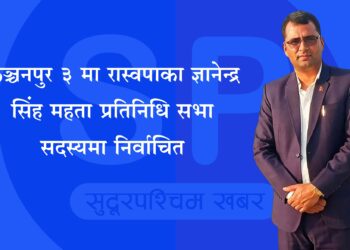 कञ्चनपुर ३ मा रास्वपाका ज्ञानेन्द्र सिंह महता प्रतिनिधि सभा सदस्यमा निर्वाचित