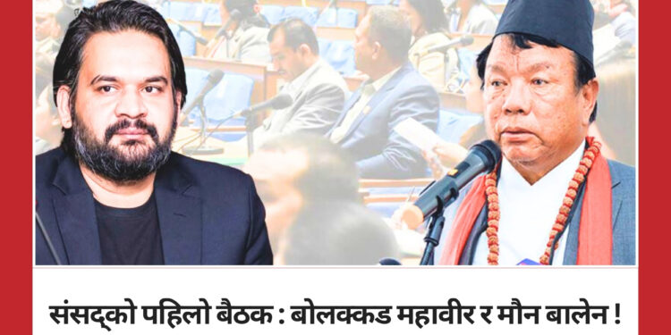 संसद्को पहिलो बैठक:  बोलक्कड महावीर र मौन बालेन
