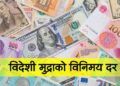 आजका लागि विदेशी मुद्राको विनिमय दर