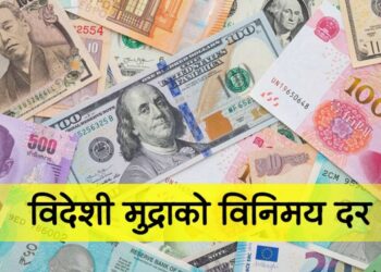 आजका लागि विदेशी मुद्राको विनिमय दर