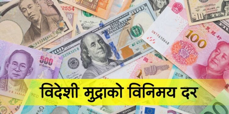 आजका लागि विदेशी मुद्राको विनिमय दर