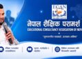 शैक्षिक परामर्श क्षेत्रलाई सामूहिक रूपमा बदनाम नगर्न ईक्यानको चेतावनी