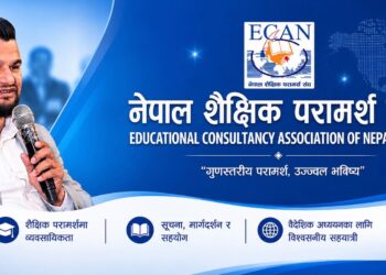 शैक्षिक परामर्श क्षेत्रलाई सामूहिक रूपमा बदनाम नगर्न ईक्यानको चेतावनी