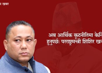 अब आर्थिक कूटनीतिमा केन्द्रित हुनुपर्छ: परराष्ट्रमन्त्री शिशिर खनाल