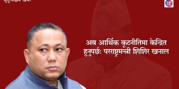 अब आर्थिक कूटनीतिमा केन्द्रित हुनुपर्छ: परराष्ट्रमन्त्री शिशिर खनाल
