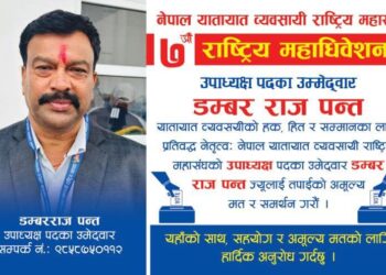 नेपाल यातायात व्यवसायी राष्ट्रिय महासंघको उपाध्यक्षमा डम्बर राज पन्तको उम्मेदवारी