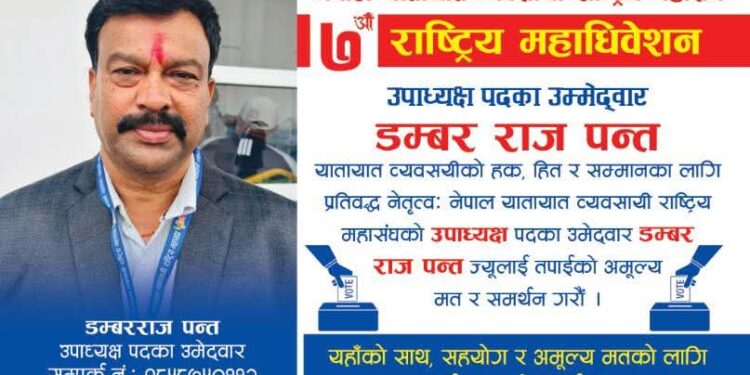 नेपाल यातायात व्यवसायी राष्ट्रिय महासंघको उपाध्यक्षमा डम्बर राज पन्तको उम्मेदवारी