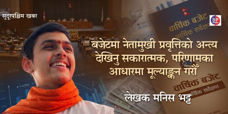 बजेटमा नेतामुखी प्रवृत्तिको अन्त्य देखिनु सकारात्मक, परिणामका आधारमा मूल्याङ्कन गरौँ : मनिस भट्ट