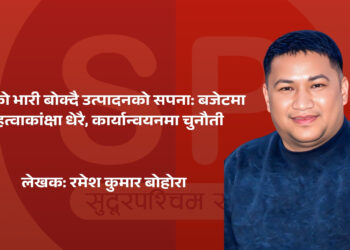 ऋणको भारी बोक्दै उत्पादनको सपना: बजेटमा महत्वाकांक्षा धेरै, कार्यान्वयनमा चुनौती