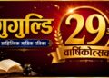गुगुल्डि साहित्यिक मासिक पत्रिकाको २९ औँ वार्षिकोत्सवमा ८ जना सर्जक सम्मानित हुँदै (नामावलीसहित)