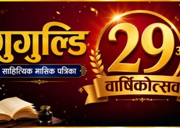 गुगुल्डि साहित्यिक मासिक पत्रिकाको २९ औँ वार्षिकोत्सवमा ८ जना सर्जक सम्मानित हुँदै (नामावलीसहित)