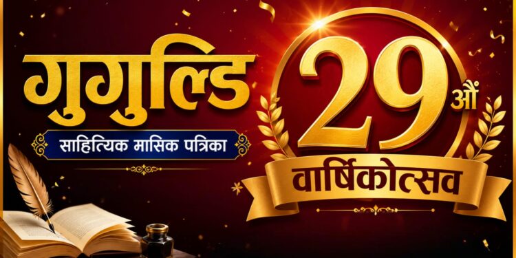 गुगुल्डि साहित्यिक मासिक पत्रिकाको २९ औँ वार्षिकोत्सवमा ८ जना सर्जक सम्मानित हुँदै (नामावलीसहित)