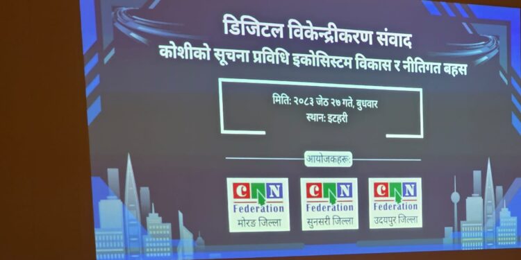 कोशीलाई क्षेत्रीय आईटी हब बनाउने लक्ष्यसहित ‘काठमाडौं–विराटनगर डिजिटल कोरिडोर’ अवधारणा सार्वजनिक