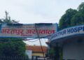 भरतपुर अस्पताल देशकै उत्कृष्ट