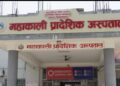 कञ्चनपुरको महाकाली प्रादेशिक अस्पताल सयसैयामा स्तरोन्नती