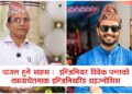 ‘पागल’ हुने साहस : इन्जिनियर विवेक पन्तको काव्यचेतनाक इन्जिनियरिङ डाइग्नोसिस