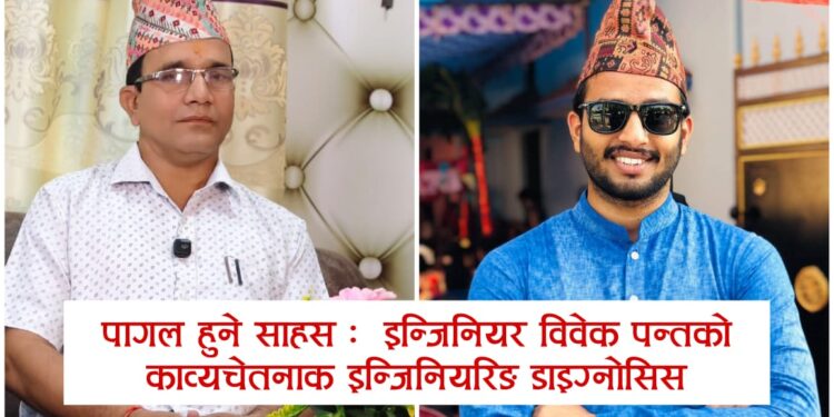 ‘पागल’ हुने साहस : इन्जिनियर विवेक पन्तको काव्यचेतनाक इन्जिनियरिङ डाइग्नोसिस