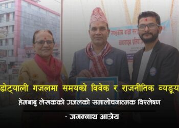 डोट्याली गजलमा समयको विवेक र राजनीतिक व्यङ्ग्य