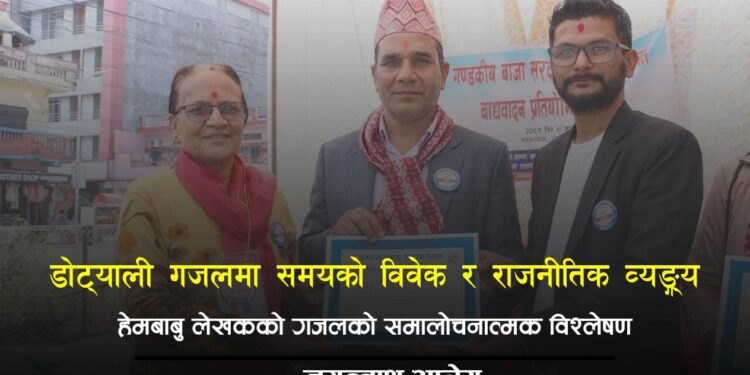 डोट्याली गजलमा समयको विवेक र राजनीतिक व्यङ्ग्य