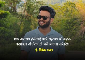 एक झल्को हेर्नलाई बाटो कुरेका आँखाहरू!
