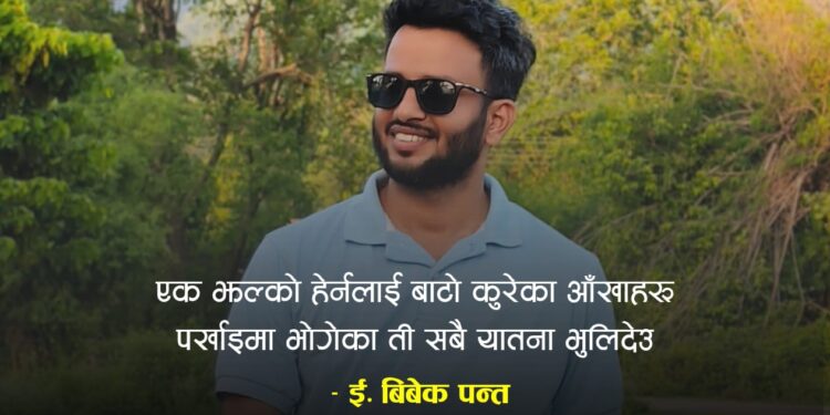 एक झल्को हेर्नलाई बाटो कुरेका आँखाहरू!