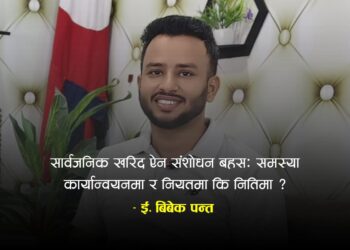 सार्वजनिक खरिद ऐन संशोधन बहस: समस्या कार्यान्वयनमा र नियतमा कि नितिमा ?