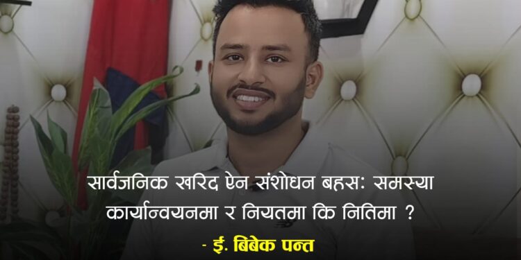 सार्वजनिक खरिद ऐन संशोधन बहस: समस्या कार्यान्वयनमा र नियतमा कि नितिमा ?