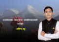 सरकारका सय दिन: जनविश्वासको परीक्षा