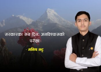 सरकारका सय दिन: जनविश्वासको परीक्षा