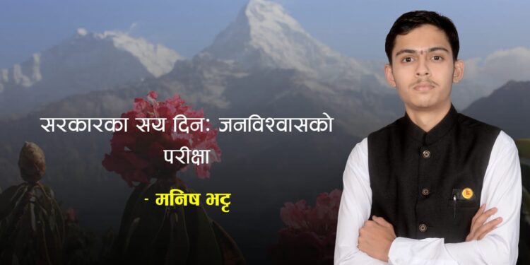 सरकारका सय दिन: जनविश्वासको परीक्षा