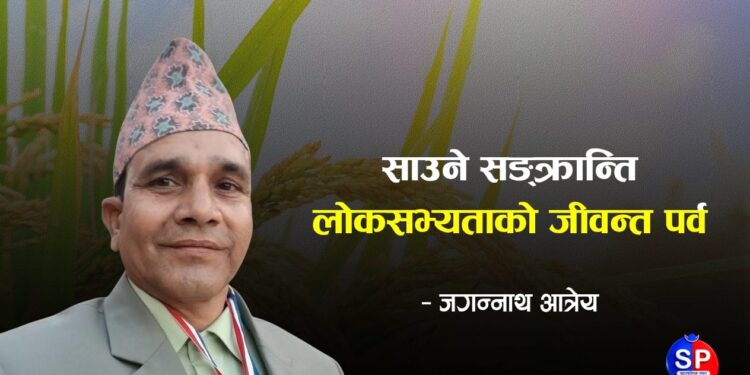 साउने सङ्क्रान्ति : लोकसभ्यताको जीवन्त पर्व
