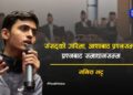 संसद्को गरिमा : आशाबाट प्रश्नसम्म, प्रश्नबाट समाधानसम्म