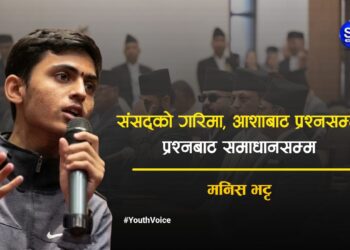 संसद्को गरिमा : आशाबाट प्रश्नसम्म, प्रश्नबाट समाधानसम्म 
