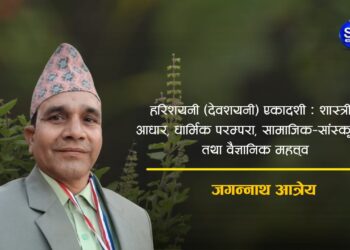 हरिशयनी (देवशयनी) एकादशी : शास्त्रीय आधार, धार्मिक परम्परा, सामाजिक–सांस्कृतिक तथा वैज्ञानिक महत्त्व