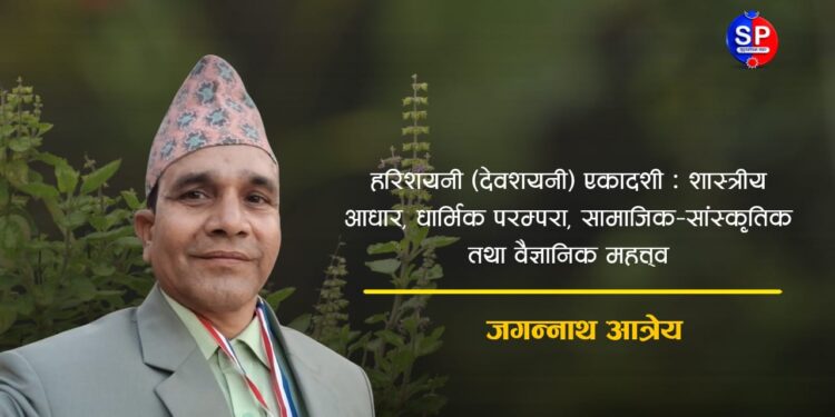 हरिशयनी (देवशयनी) एकादशी : शास्त्रीय आधार, धार्मिक परम्परा, सामाजिक–सांस्कृतिक तथा वैज्ञानिक महत्त्व
