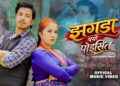 जुनु प्रसाईको ‘झगडा पर्यो पोइसित’ सार्वजनिक, प्रकाश सपुतसँगै देखिइन् भिडियोमा