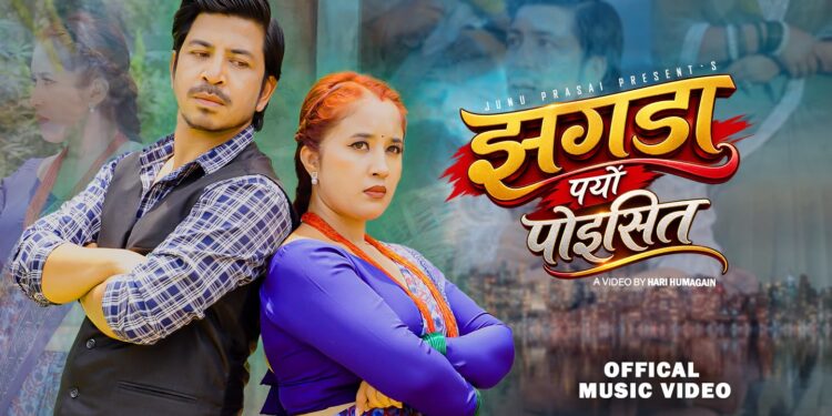 जुनु प्रसाईको ‘झगडा पर्यो पोइसित’ सार्वजनिक, प्रकाश सपुतसँगै देखिइन् भिडियोमा