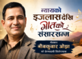न्यायको आसनदेखि गीतको संसारसम्म : गीतकार भीमकुमार ओझाको सिर्जनायात्रा