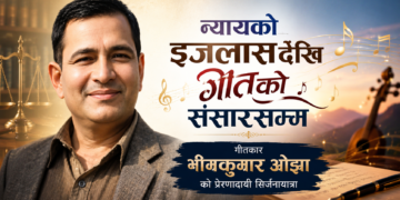 न्यायको आसनदेखि गीतको संसारसम्म : गीतकार भीमकुमार ओझाको सिर्जनायात्रा
