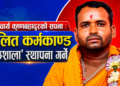 आचार्य कृष्णबहादुरको सपना: दलित कर्मकाण्ड पाठशाला’ स्थापना गर्ने