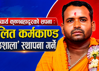आचार्य कृष्णबहादुरको सपना: दलित कर्मकाण्ड पाठशाला’ स्थापना गर्ने