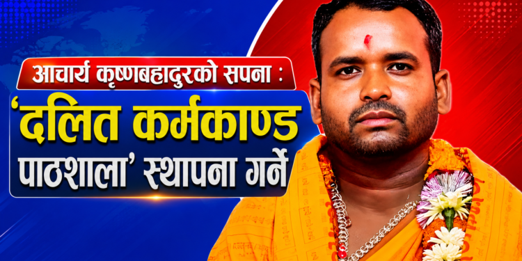 आचार्य कृष्णबहादुरको सपना: दलित कर्मकाण्ड पाठशाला’ स्थापना गर्ने